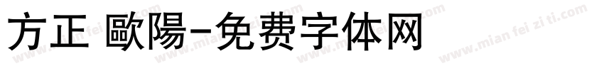 方正 歐陽字体转换